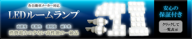 車,LEDルームランプ